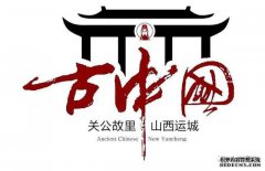运城名人知多少？