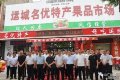 运城名优特产果品市场试运营