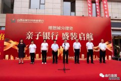 运城农商银行  理想城分理处亲子银行盛