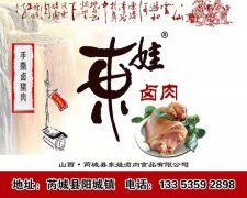东娃卤肉源远流长，传承至今,已